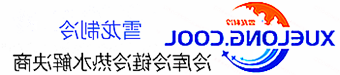 甘肃冷库设计安装维修保养_制冷设备销售_冷水机组集中空调厂家|皇冠会员登录地址app最新版